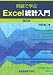 例題で学ぶExcel統計入門 第2版 462784302X JPEG画像(小)