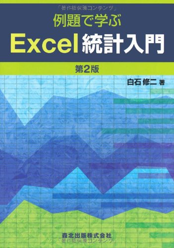 例題で学ぶExcel統計入門 第2版のJPEG画像