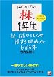 はじめての株1年生 新・儲かるしくみ損する理由がわかる本 (アスカビジネス)