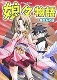 娘々物語 殺生石の謎 (新風舎文庫)-
