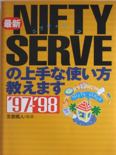 最新 ニフティサーブの上手な使い方教えます〈’97‐’98〉