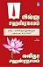 Vishnu Sahasranamam, Lalitha Sahasranamam (Tamil Edition)