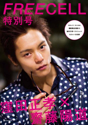 FREECELL特別号  窪田正孝×齋藤陽道 窪田正孝ベストショットCD‐Rふろく付 62484‐14 (カドカワムック 410)