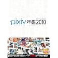 ｐｉｘｉｖ年鑑 ２０１０<br>エンターブレイン<br>2940円<br>ISBN:9784047267466
