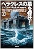 ヘラクレスの墓を探せ! (上) (SB文庫)