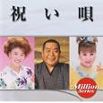 テイチクミリオンシリーズ 祝い唄<br>オムニバス、川中美幸、大泉逸郎、 天童よしみ<br> (CD - 2009)