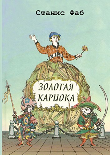 Золотая кариока (Russian Edition)