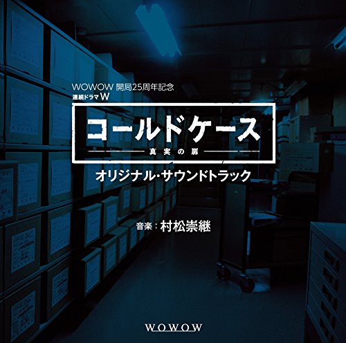WOWOW 開局25周年記念 連続ドラマW「コールドケース～真実の扉」オリジナル・サウンドトラック 村松 崇継