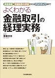 よくわかる金融取引の経理実務