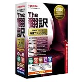 The翻訳 2008 プレミアム 特許エディション
