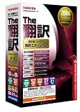 The翻訳 2008 プレミアム 特許エディション