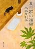 夏目家の福猫 (新潮文庫)