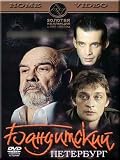Criminal Petersburg. Full Version / Banditskiy Pererburg. Polnaya versiya (DVD NTSC)