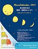 2011年月の満ち欠け 壁掛カレンダー  C-344-mp