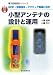 小型アンテナの設計と運用―RFID・携帯端末・アマチュア無線に活用 (直感でマスター!電子回路設計シリーズ)