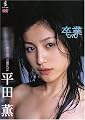 平田薫 卒業DVD 平田薫 卒業DVD