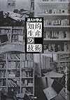 達人に学ぶ「知的生産の技術」