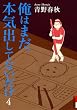 俺はまだ本気出してないだけ 4 (IKKI COMIX)