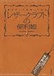 レザークラフトの便利帳: 革のすべてを知って作る