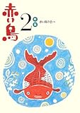 赤い鳥2年生 (新装版学年別赤い鳥)-