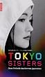 Tokyo Sisters : Dans l'intimit� des femmes japonaises