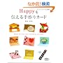 Happy��`�������J�[�h�\100�̃|�b�v�A�b�v�J�[�h�ƃJ�[�h�ɂ܂�邿����Ƃ����͂Ȃ� (���f�B�u�e�B�b�N�V���[�Y�\�N���t�g (2494))