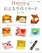 Happyを伝える手作りカード―100のポップアップカードとカードにまつわるちょっといいはなし (レディブティックシリーズ―クラフト (2494))