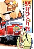 駅弁ひとり旅（１０） (アクションコミックス)