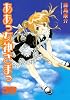 ああっ女神さまっ（38） (アフタヌーンKC)