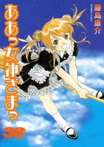ああっ女神さまっ 38 (アフタヌーンKC)