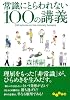 常識にとらわれない100の講義 (だいわ文庫)