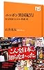 ニッポン異国紀行―在日外国人のカネ・性愛・死 (ＮＨＫ出版新書　368)