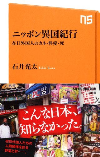ニッポン異国紀行―在日外国人のカネ・性愛・死 (ＮＨＫ出版新書　368)