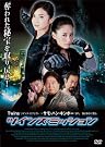 ツインズ・ミッション [DVD]