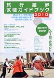 旅行業界就職ガイドブック2010 (イカロス・ムック)