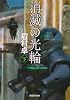 消滅の光輪 下 (創元SF文庫 ま 1-3)