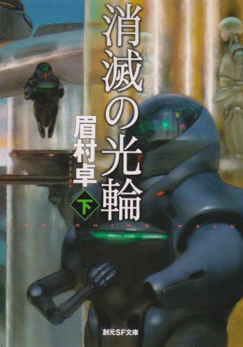消滅の光輪 下 (創元SF文庫 ま 1-3)(眉村 卓)