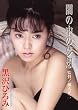 Legend Gold~伝説のスーパーアイドル完全復刻版~闇の中の夢想 黒沢ひろみ [DVD]