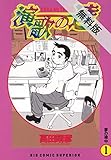 演歌の達（１）【期間限定　無料お試し版】 (ビッグコミックス)