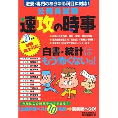 公務員試験　速攻の時事（平成23年度試験完全対応）