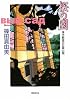 桜の園 神代教授の日常と謎