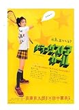 映画チラシ　「ドラッグストアガール」監督 本木克英 出演 田中麗奈、柄本明、三宅裕司 本木克英