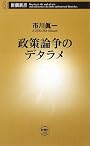 政策論争のデタラメ (新潮新書)