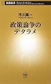 政策論争のデタラメ (新潮新書)