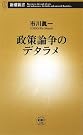 政策論争のデタラメ (新潮新書)
