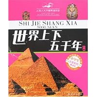 世界上下五千年(上下卷)(小学生注音彩绘精读版)(附盘)