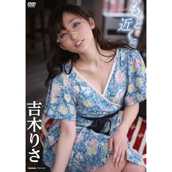 吉木りさ もっと近くに【DVD】