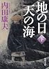 地の日　天の海（下） (角川文庫)