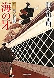 海の牙～八丁堀つむじ風10～ (廣済堂文庫)