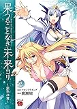 果つることなき未来ヨリ～銀色の翼～　２ (チャンピオンREDコミックス)